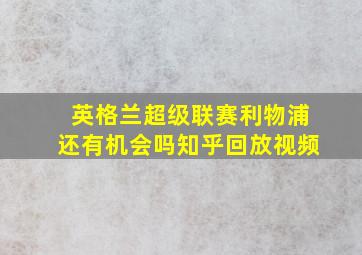 英格兰超级联赛利物浦还有机会吗知乎回放视频