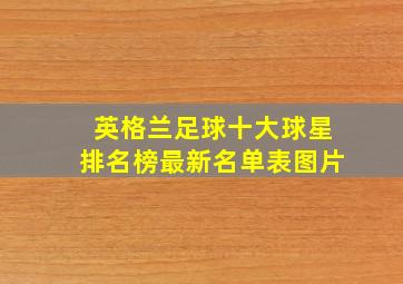 英格兰足球十大球星排名榜最新名单表图片