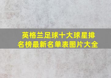 英格兰足球十大球星排名榜最新名单表图片大全