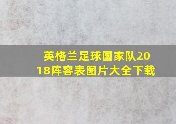 英格兰足球国家队2018阵容表图片大全下载