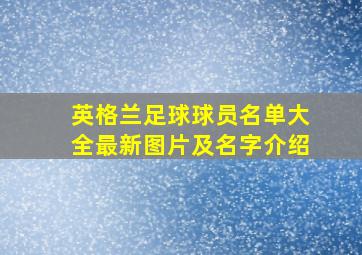 英格兰足球球员名单大全最新图片及名字介绍