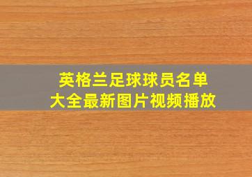 英格兰足球球员名单大全最新图片视频播放