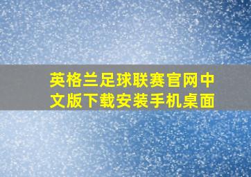 英格兰足球联赛官网中文版下载安装手机桌面