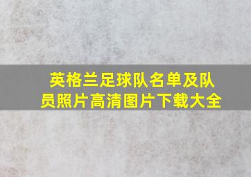 英格兰足球队名单及队员照片高清图片下载大全