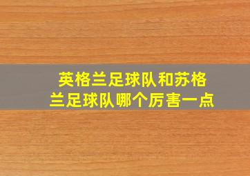 英格兰足球队和苏格兰足球队哪个厉害一点