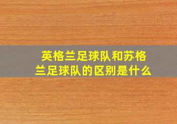 英格兰足球队和苏格兰足球队的区别是什么