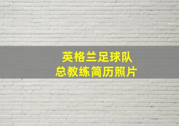 英格兰足球队总教练简历照片