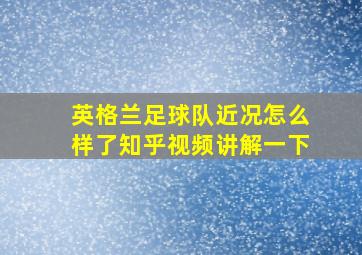 英格兰足球队近况怎么样了知乎视频讲解一下