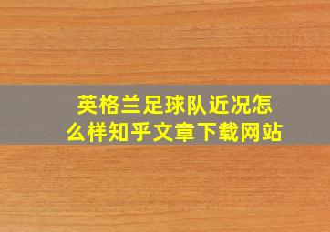 英格兰足球队近况怎么样知乎文章下载网站