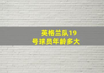 英格兰队19号球员年龄多大