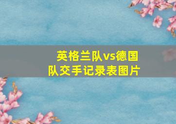 英格兰队vs德国队交手记录表图片