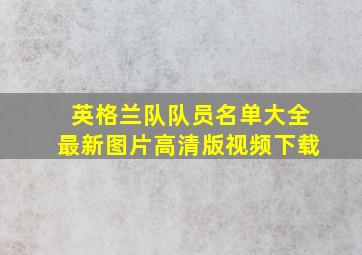 英格兰队队员名单大全最新图片高清版视频下载