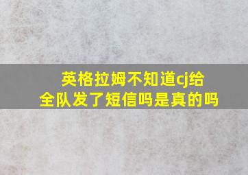 英格拉姆不知道cj给全队发了短信吗是真的吗