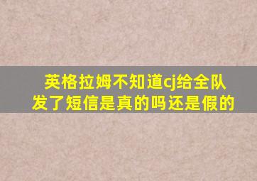 英格拉姆不知道cj给全队发了短信是真的吗还是假的