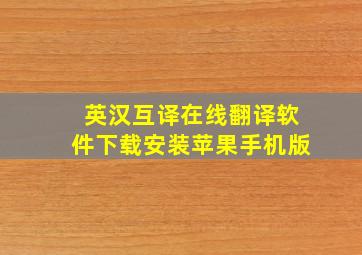 英汉互译在线翻译软件下载安装苹果手机版