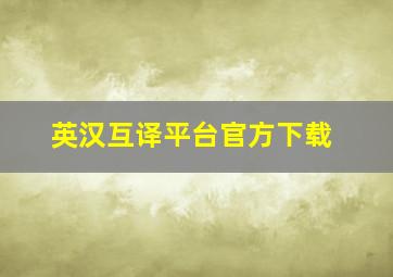 英汉互译平台官方下载