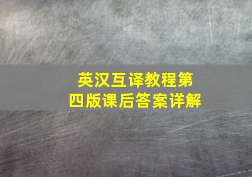 英汉互译教程第四版课后答案详解