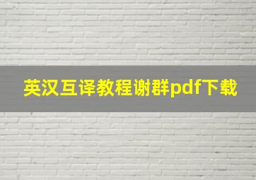 英汉互译教程谢群pdf下载