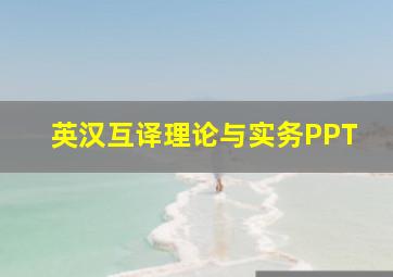 英汉互译理论与实务PPT