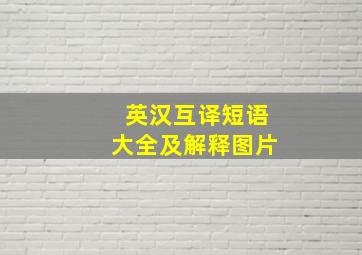 英汉互译短语大全及解释图片