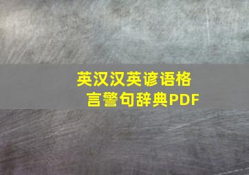 英汉汉英谚语格言警句辞典PDF