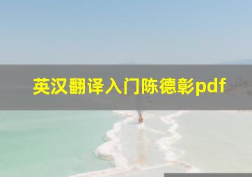 英汉翻译入门陈德彰pdf