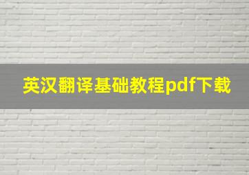 英汉翻译基础教程pdf下载