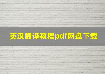 英汉翻译教程pdf网盘下载