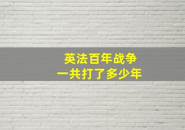 英法百年战争一共打了多少年