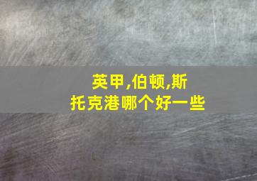 英甲,伯顿,斯托克港哪个好一些