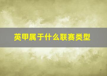 英甲属于什么联赛类型