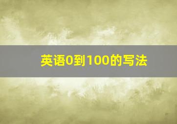 英语0到100的写法