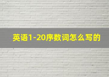 英语1-20序数词怎么写的