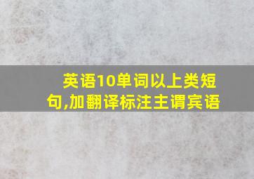 英语10单词以上类短句,加翻译标注主谓宾语