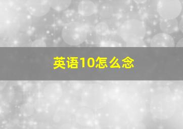 英语10怎么念