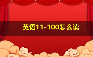 英语11-100怎么读