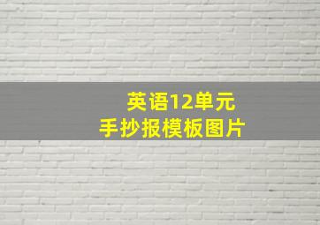 英语12单元手抄报模板图片