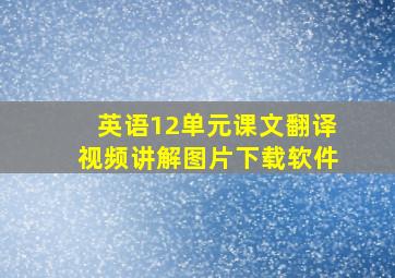 英语12单元课文翻译视频讲解图片下载软件