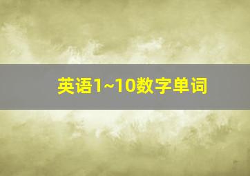 英语1~10数字单词