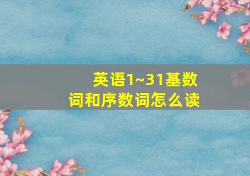 英语1~31基数词和序数词怎么读