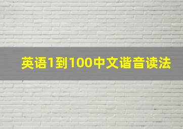 英语1到100中文谐音读法