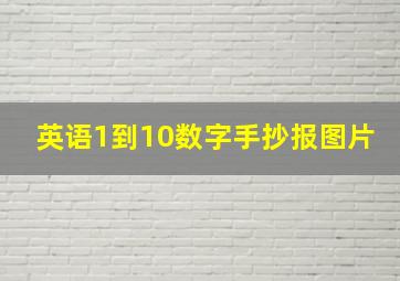 英语1到10数字手抄报图片