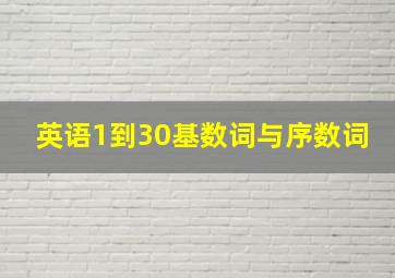 英语1到30基数词与序数词