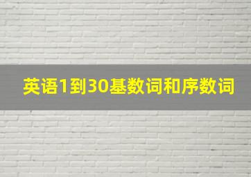 英语1到30基数词和序数词