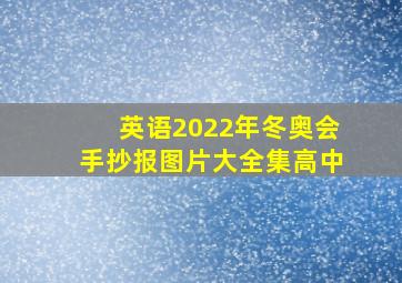 英语2022年冬奥会手抄报图片大全集高中