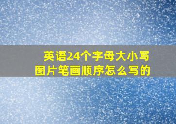 英语24个字母大小写图片笔画顺序怎么写的