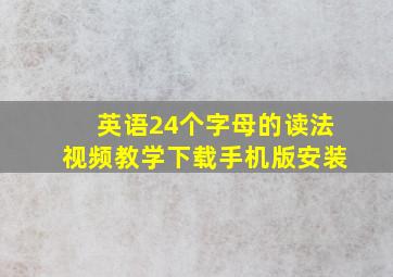 英语24个字母的读法视频教学下载手机版安装