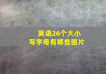 英语26个大小写字母有哪些图片