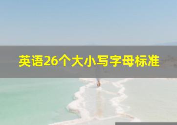 英语26个大小写字母标准