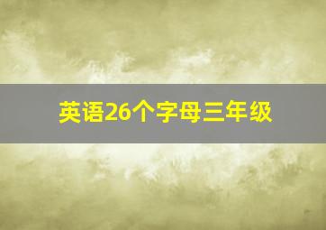 英语26个字母三年级